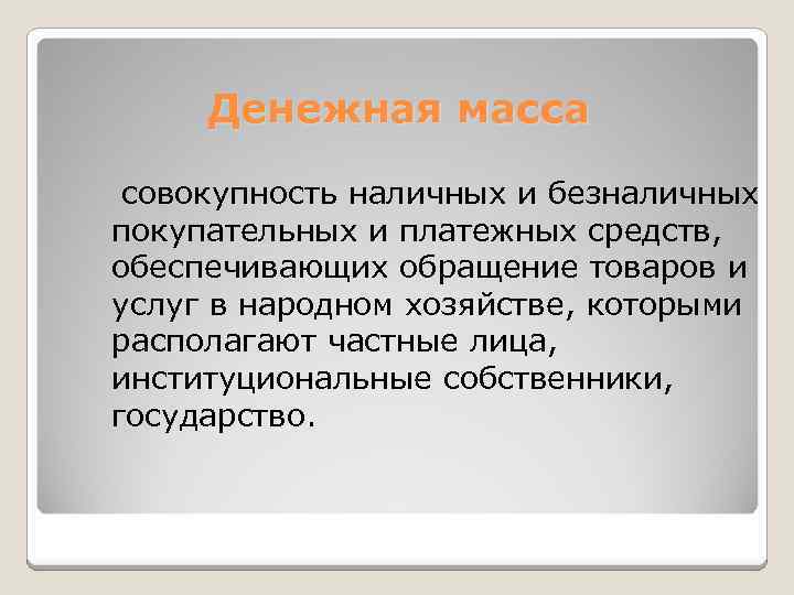 Денежная масса совокупность наличных и безналичных покупательных и платежных средств, обеспечивающих обращение товаров и