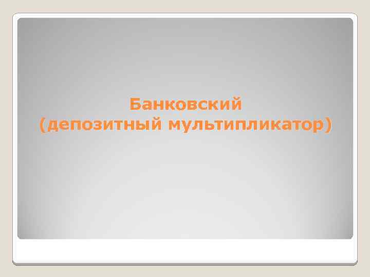 Банковский (депозитный мультипликатор) 