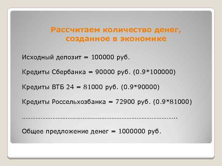 Рассчитаем количество денег, созданное в экономике Исходный депозит = 100000 руб. Кредиты Сбербанка =
