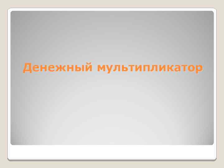 Денежный мультипликатор 