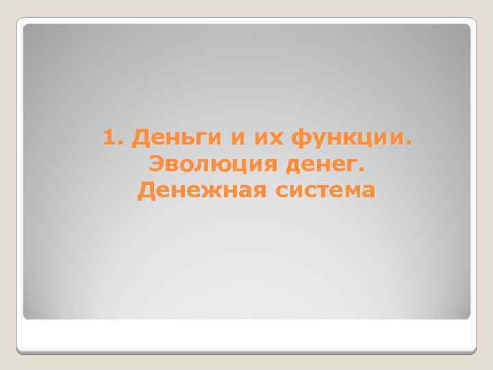 1. Деньги и их функции. Эволюция денег. Денежная система 