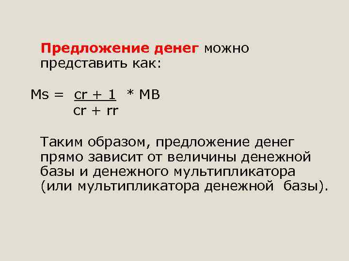 Предложение денег можно представить как: Ms = cr + 1 * MB cr +