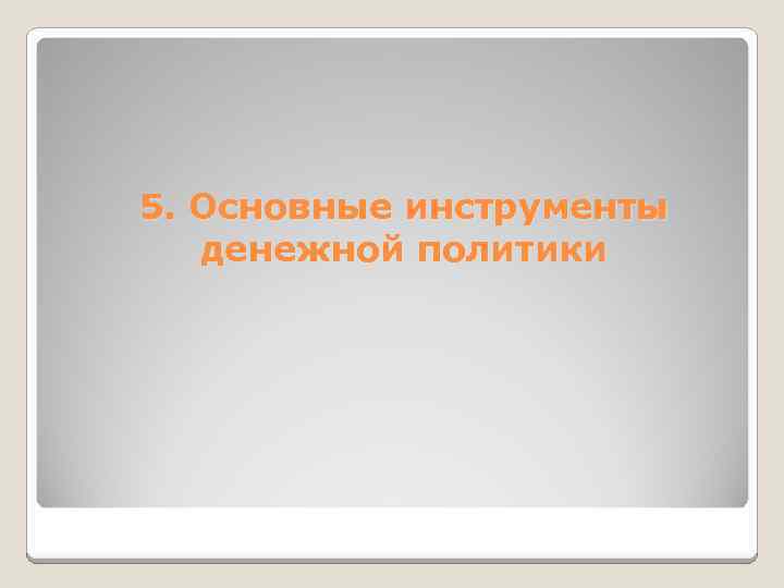 5. Основные инструменты денежной политики 