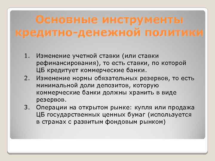 Основные инструменты кредитно-денежной политики 1. Изменение учетной ставки (или ставки рефинансирования), то есть ставки,
