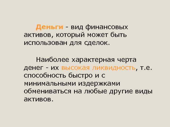 Деньги - вид финансовых активов, который может быть использован для сделок. Наиболее характерная черта