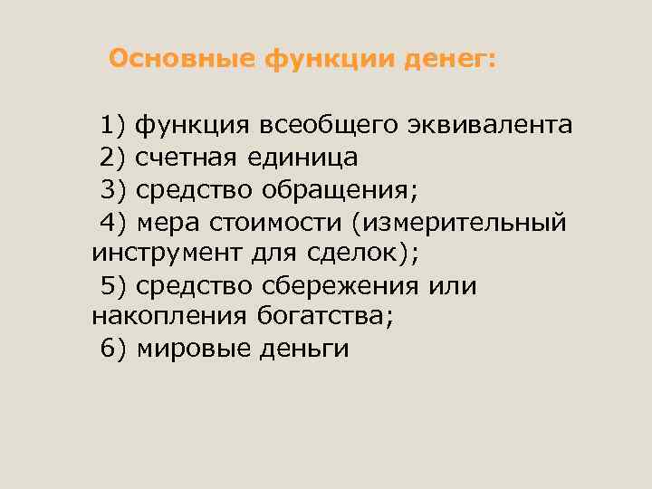 Основные функции денег: 1) функция всеобщего эквивалента 2) счетная единица 3) средство обращения; 4)