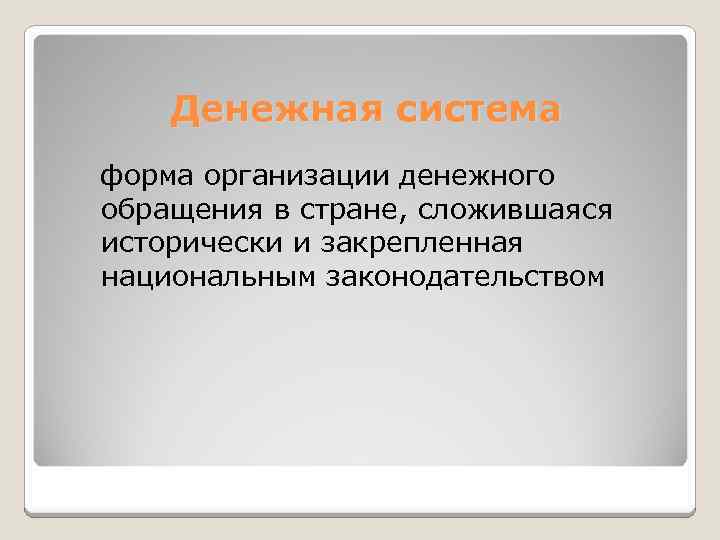 Денежная система форма организации денежного обращения в стране, сложившаяся исторически и закрепленная национальным законодательством