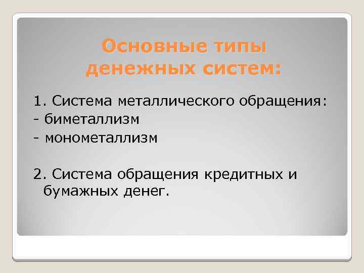 Основные типы денежных систем: 1. Система металлического обращения: - биметаллизм - монометаллизм 2. Система