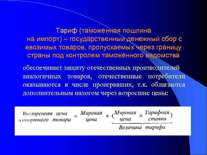 Тариф (таможенная пошлина на импорт) – государственный денежный сбор с ввозимых товаров, пропускаемых через