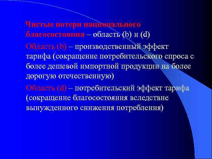 Чистые потери национального благосостояния – область (b) и (d) Область (b) – производственный эффект