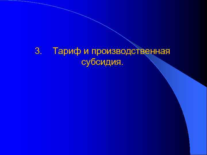 3. Тариф и производственная субсидия. 