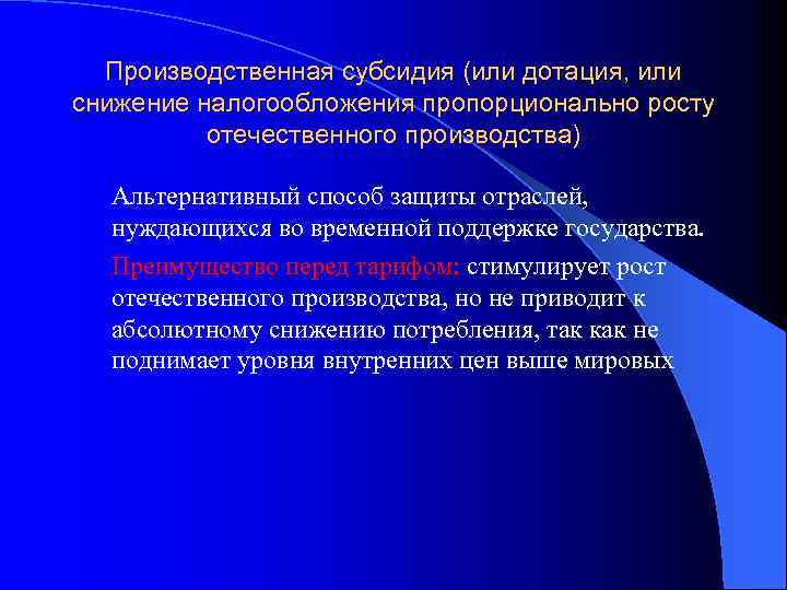 Производственная субсидия (или дотация, или снижение налогообложения пропорционально росту отечественного производства) Альтернативный способ защиты