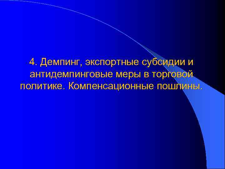 4. Демпинг, экспортные субсидии и антидемпинговые меры в торговой политике. Компенсационные пошлины. 