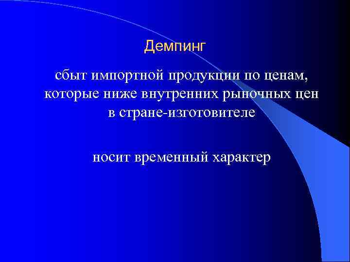 Демпинг сбыт импортной продукции по ценам, которые ниже внутренних рыночных цен в стране-изготовителе носит