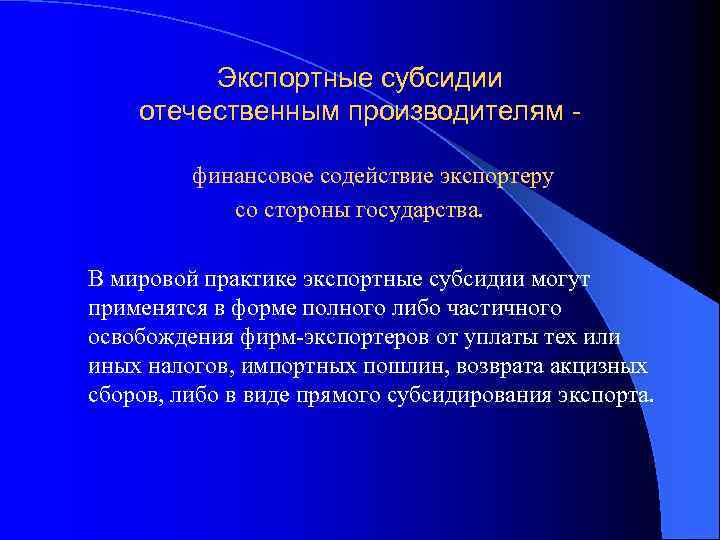 Экспортные субсидии отечественным производителям финансовое содействие экспортеру со стороны государства. В мировой практике экспортные