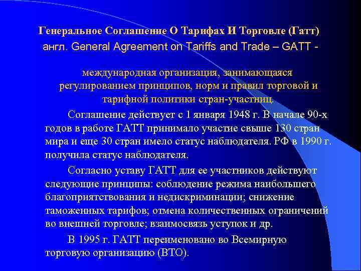 Генеральное Соглашение О Тарифах И Торговле (Гатт) англ. General Agreement on Tariffs and Trade