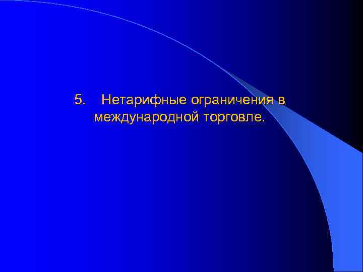 5. Нетарифные ограничения в международной торговле. 