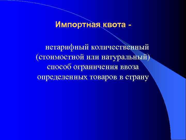 Импортная квота нетарифный количественный (стоимостной или натуральный) способ ограничения ввоза определенных товаров в страну