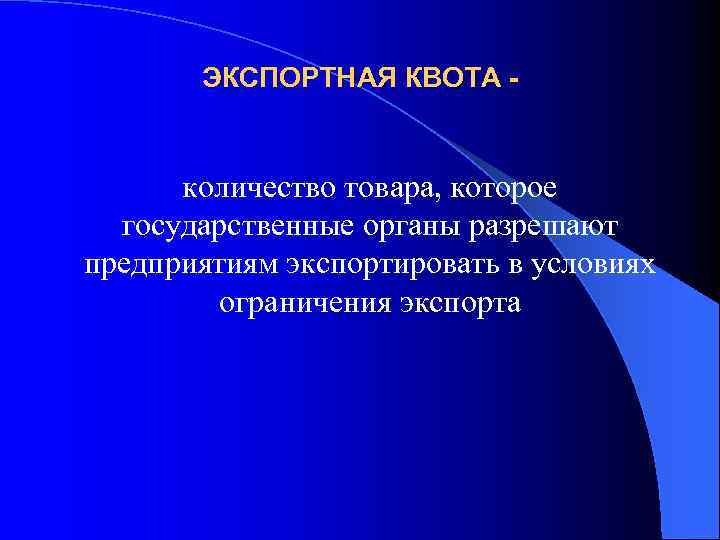 ЭКСПОРТНАЯ КВОТА - количество товара, которое государственные органы разрешают предприятиям экспортировать в условиях ограничения