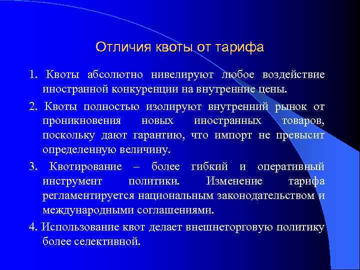 Отличия квоты от тарифа 1. Квоты абсолютно нивелируют любое воздействие иностранной конкуренции на внутренние