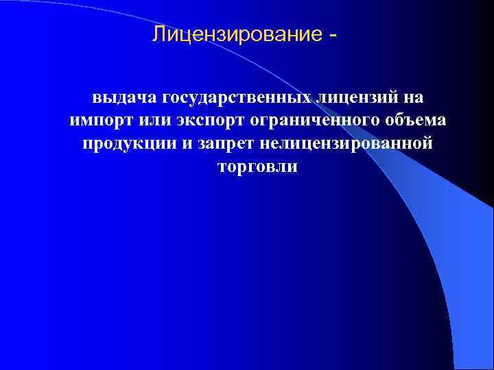 Лицензирование выдача государственных лицензий на импорт или экспорт ограниченного объема продукции и запрет нелицензированной