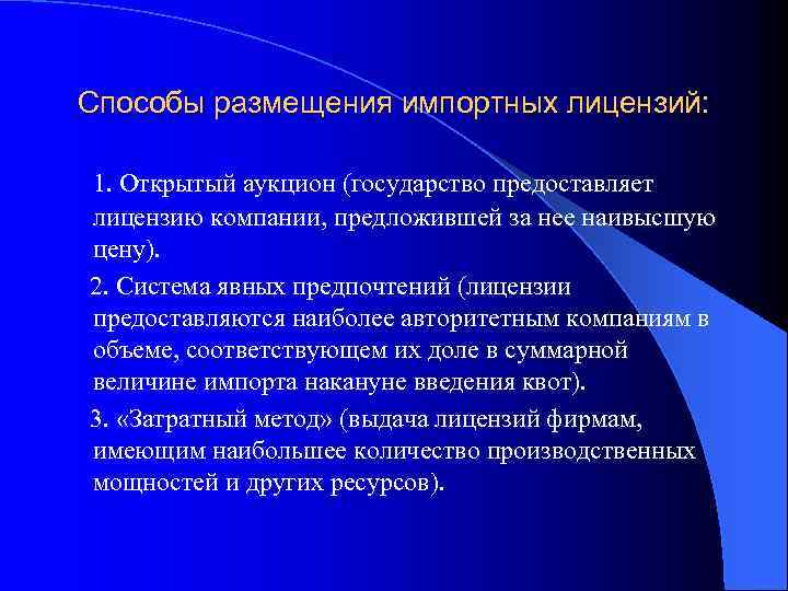 Способы размещения импортных лицензий: 1. Открытый аукцион (государство предоставляет лицензию компании, предложившей за нее