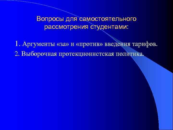 Вопросы для самостоятельного рассмотрения студентами: 1. Аргументы «за» и «против» введения тарифов. 2. Выборочная