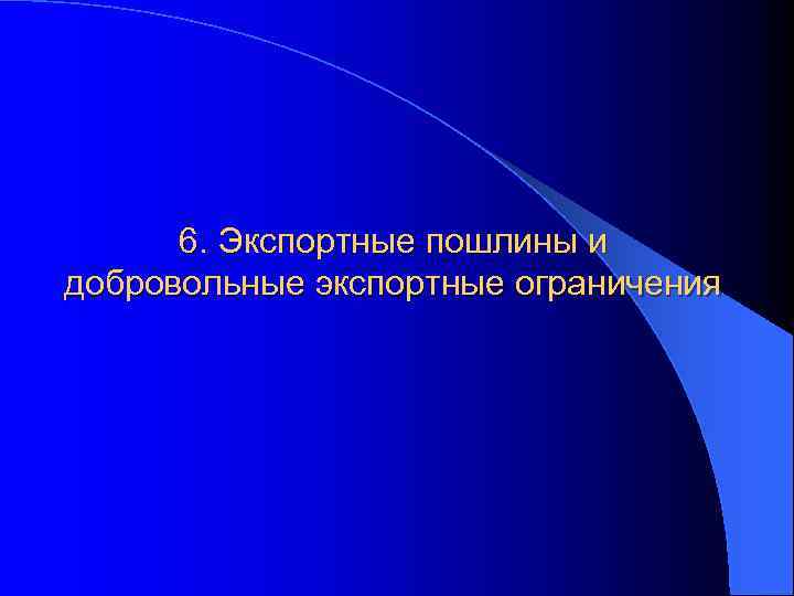 6. Экспортные пошлины и добровольные экспортные ограничения 