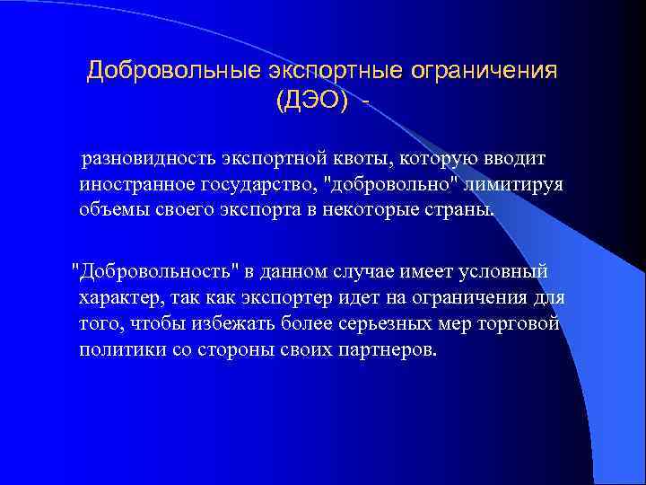 Добровольные экспортные ограничения (ДЭО) разновидность экспортной квоты, которую вводит иностранное государство, 