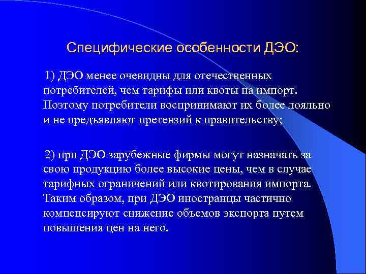 Специфические особенности ДЭО: 1) ДЭО менее очевидны для отечественных потребителей, чем тарифы или квоты