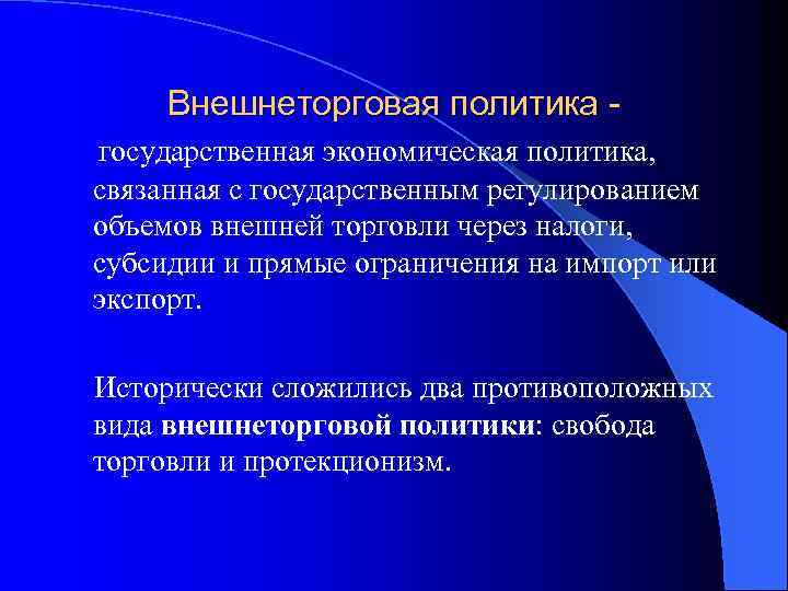 Политика связана с участием в делах государства. Внешнеторговая политика это в экономике. Цели внешней торговли. Торговая политика это в экономике. Внешнеторговая.