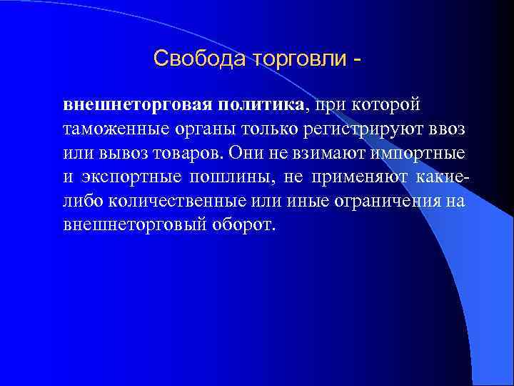 Свобода торговли внешнеторговая политика, при которой таможенные органы только регистрируют ввоз или вывоз товаров.