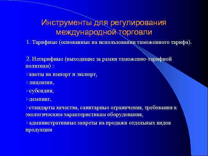 Инструменты для регулирования международной торговли 1. Тарифные (основанные на использовании таможенного тарифа). 2. Нетарифные