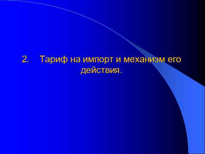 2. Тариф на импорт и механизм его действия. 