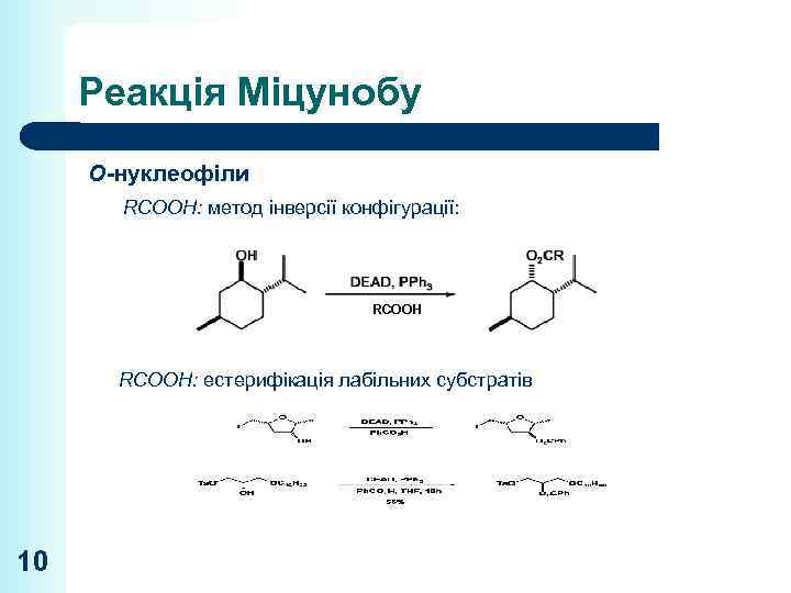 Реакція Міцунобу O-нуклеофіли RCOOH: метод інверсії конфігурації: RCOOH: естерифікація лабільних субстратів 10 