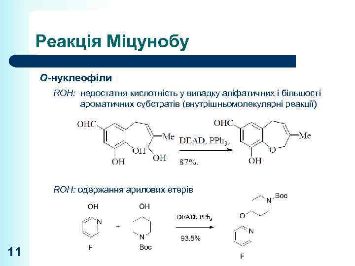 Реакція Міцунобу O-нуклеофіли ROH: недостатня кислотність у випадку аліфатичних і більшості ароматичних субстратів (внутрішньомолекулярні