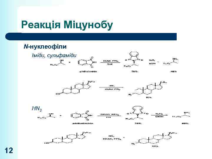 Реакція Міцунобу N-нуклеофіли Іміди, сульфаміди HN 3 12 