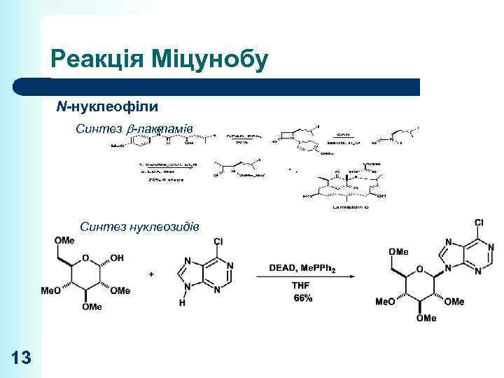 Реакція Міцунобу N-нуклеофіли Синтез -лактамів Синтез нуклеозидів 13 