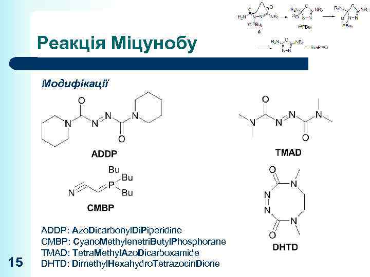 Реакція Міцунобу Модифікації 15 ADDP: Azo. Dicarbonyl. Di. Piperidine CMBP: Cyano. Methylenetri. Butyl. Phosphorane