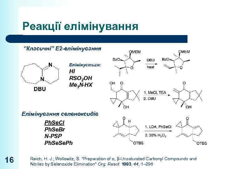 Реакції елімінування “Класичні” E 2 -елімінування Елімінується: HI RSO 2 OH Me 3 N