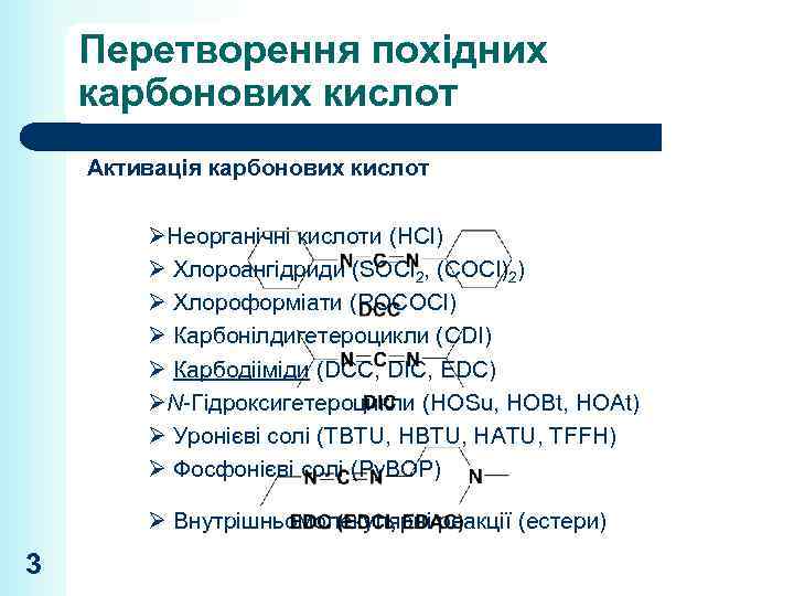 Перетворення похідних карбонових кислот Активація карбонових кислот ØНеорганічні кислоти (HCl) Ø Хлороангідриди (SOCl 2,