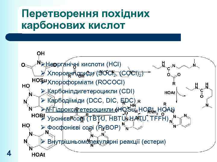 Перетворення похідних карбонових кислот ØНеорганічні кислоти (HCl) Ø Хлороангідриди (SOCl 2, (COCl)2) Ø Хлороформіати