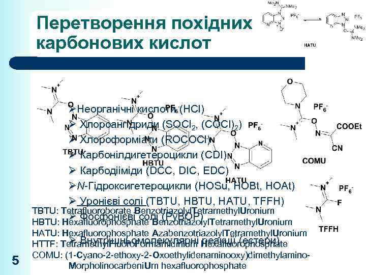 Перетворення похідних карбонових кислот ØНеорганічні кислоти (HCl) Ø Хлороангідриди (SOCl 2, (COCl)2) Ø Хлороформіати