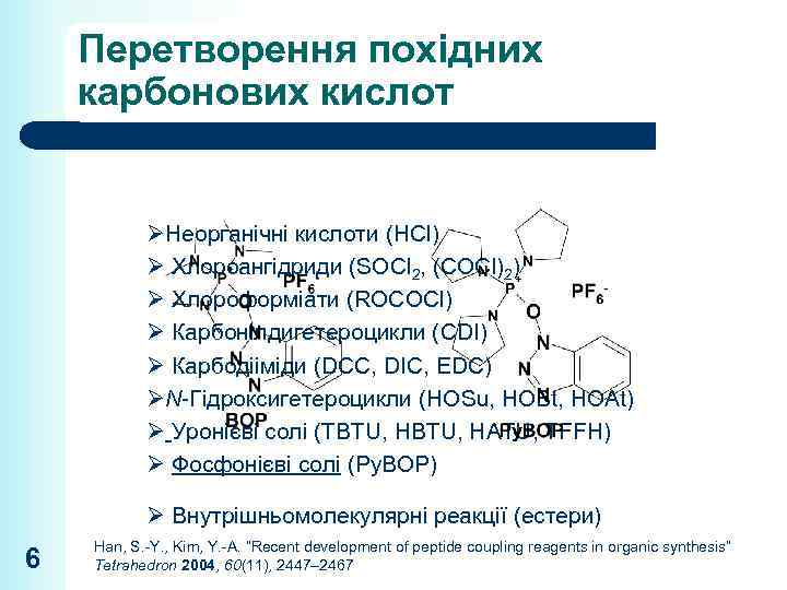 Перетворення похідних карбонових кислот ØНеорганічні кислоти (HCl) Ø Хлороангідриди (SOCl 2, (COCl)2) Ø Хлороформіати