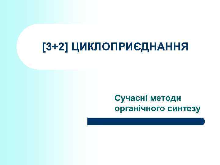 [3+2] ЦИКЛОПРИЄДНАННЯ Сучасні методи органічного синтезу 