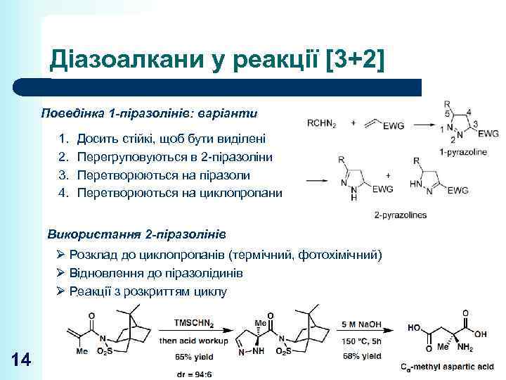 Діазоалкани у реакції [3+2] Поведінка 1 -піразолінів: варіанти 1. 2. 3. 4. Досить стійкі,