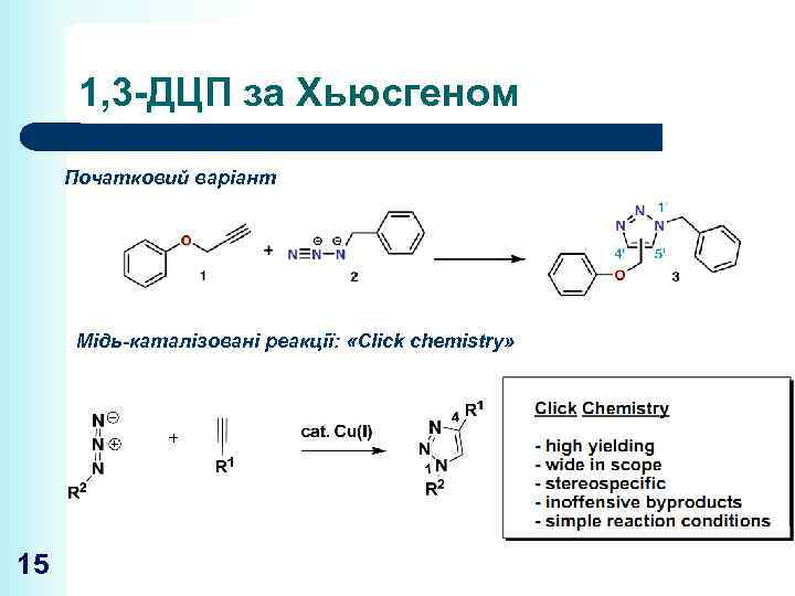 1, 3 -ДЦП за Хьюсгеном Початковий варіант Мідь-каталізовані реакції: «Click chemistry» 15 