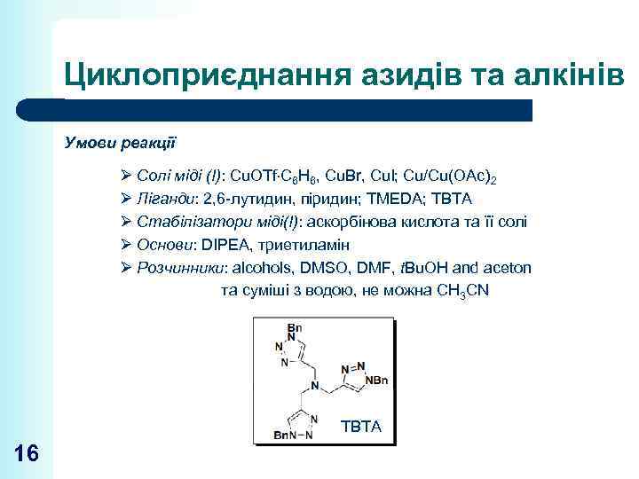 Циклоприєднання азидів та алкінів Умови реакції Ø Солі міді (І): Cu. OTf C 6