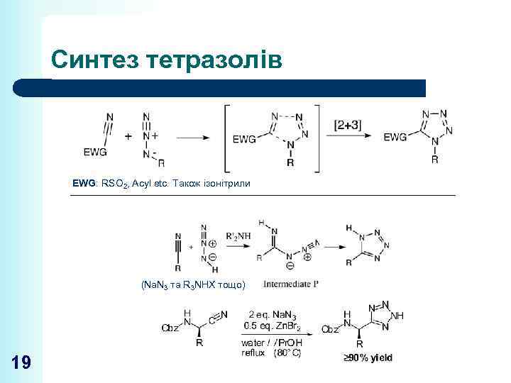 Синтез тетразолів EWG: RSO 2, Acyl etc. Також ізонітрили (Na. N 3 та R