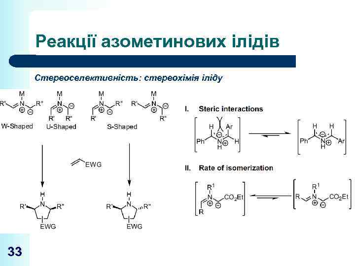 Реакції азометинових ілідів Стереоселективність: стереохімія іліду 33 